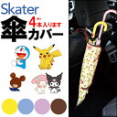 ＼10％OFF★／ 【送料無料】 SKATER 傘カバー 長傘 折り畳み 傘入れ カーグッズ ポケットモンスター マイメロディ ドラえもん くまのがっこう ピカチュウ ドライブ カー用品 かわいい かっこいい 男の子 女の子