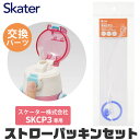 スケーター 水筒 キッズ パッキン SKCP3専用 ストロー ゴムパッキン パッキン セット ストロー一式 交換パーツ 交換パッキン 予備パッキン 予備 400ml水筒 部品 ステンレスボトル SKCP3 SKATER 替え パーツ 専用ストロー 576119 パーツ ストローパッキンセット