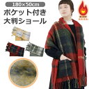 【送料無料】レディース マフラー ショール 大判 おしゃれ 女の子 防寒 温活 ふわふわ おしゃれ 防寒 秋冬 裏起毛 チェック柄 フリンジ 巻物 冷え対策 シンプル もこもこ ひざ掛け ポンチョ風 大判ストール ロング 厚手 ネックウォーマー あったか小物