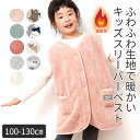 【送料無料】 シープタッチ ベスト スリーパー キッズ 子供 用 あったかい パジャマ 冬 部屋着 防寒 ルームウェア 100cm 110cm 120cm 130cm ボア 前開き ボタン 無地 出産祝い ベビー 着る毛布 羽織り 上着 防寒 子供服 寒さ対策 女の子 男の子