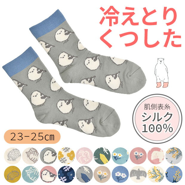 ＼10％OFF★／【送料無料】 フレンズヒル 肌側表糸 シルク100％ 冷えとりソックス 冷え取り 女性 内側 シルク 靴下 レディース 暖かい あったかい 二重履き 冷え対策 ルームソックス 冬 冷え性 対策 防寒 ソックス 冬用 ウール混 保温 23cm 24cm 25cm 花 鳥 北欧柄のサムネイル