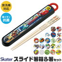 楽天スーパーSALE 2024年新柄＼20％OFF★／【3点以上で送料無料】skater 箸 ケース付き 箸箱 箸 子供 箸 食洗器対応 お箸 おしゃれ お箸 男の子 お箸 女の子 スライドケース スライド式 日本製 2023年 新柄 スケーター 給食 カトラリー カラトリー