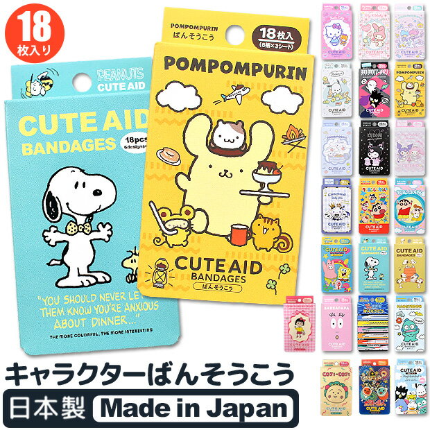 【4点以上で送料無料】絆創膏 リバテープ バンドエイド ばんそうこう カットバン キャラクター 18枚入り 6柄×3シート 可愛い 子供 男の子 女の子 レディ...