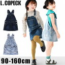 ＼20％OFF★／【送料無料】 L.COPECK エルコペック スカート ジャンパースカート デニム キッズ 女の子 夏 サロペット スカート サロペットスカート ワンピース 夏 ジャンバースカート 秋冬 オールシーズン 春 ワンピース ワンピ 子供服 冬服 夏服 スカート 150 160 ジュニア