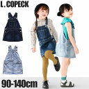 ＼20％OFF★／【楽天スーパーSALE 送料無料】L.COPECK エルコペック スカート ジャンパースカート デニム キッズ 女の子 夏 サロペット スカート サロペットスカート ワンピース 夏 ジャンバースカート 秋冬 オールシーズン 春 ワンピース ワンピ 子供服 冬服 夏服 スカート