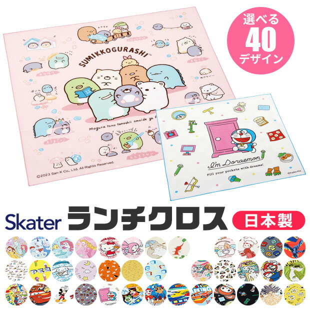 2024年度新柄＼22％OFF★／【3点以上で送料無料】 SKATER スケーター ランチクロス ナフキン 2024年 新柄 給食 女の子…