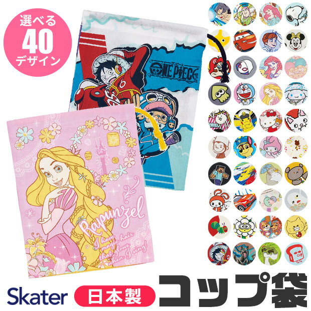 ＼10％OFF★／2024年新柄【2点以上で送料無料】 SKATER スケーター コップ袋 歯ブラシコップ袋 2024年 新柄 マチ付き…