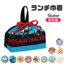 ＼30％OFF★在庫限り／【送料無料】 SKATER スケーター ランチ巾着 お弁当袋 子供用弁当袋 日本製 2023年 新柄 お弁当グッズ ランチ雑貨 遠足 巾着 給食 男の子 女の子 ランチ巾着 キャラクター お弁当袋 小物 お弁当グッズ ピクニック 運動会 幼稚園 保育園