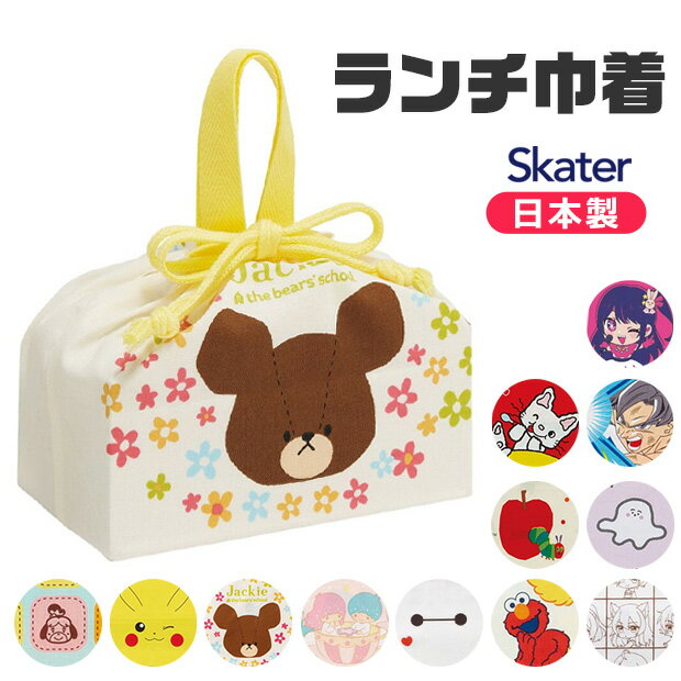 ＼15周年★大感謝SALE★20％OFF／【送料無料】 SKATER スケーター ランチ巾着 お弁当袋 子供用 ランチ袋 日本製 2024年 新柄 お弁当 グッズ ランチ 雑貨 遠足 巾着 袋 給食 男の子 女の子 キャラクター かわいい ディズニー サンリオ ポケモン 保育園 幼稚園 入園 入学 用品のサムネイル