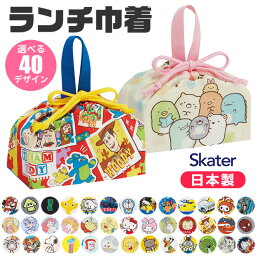 お弁当袋 子供用 ＼9％OFF★／2024年新柄【送料無料】 SKATER スケーター ランチ巾着 お弁当袋 子供用弁当袋 日本製 2024年 2023年 新柄 お弁当グッズ ランチ雑貨 遠足 巾着 給食 男の子 女の子