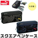 【送料無料】 PUMA プーマ クツワ ペンケース カモスクエアペンケース 文具 文房具 筆記用具 おしゃれ 大人 大容量 多機能 ペンポーチ ペン ポーチ 筆箱 筆入れ キッズ ジュニア ふでばこ 人気 かわいい かっこいい 男の子 女の子 中学生 高校生 小学1年生 黒 入学祝