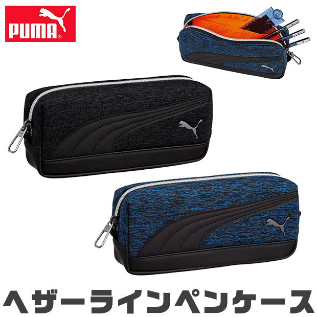 プーマ 【送料無料】 PUMA プーマ クツワ ヘザーラインペンケース ペンケース 文具 文房具 筆記用具 おしゃれ 大人 大容量 多機能 ポケット ペンポーチ ペン ポーチ 筆箱 筆入れ キッズ ジュニア 人気 かっこいい 男の子 女の子 小学生 中学生 高校生 小学1年生 黒 青 入学祝