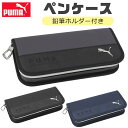 【送料無料】 PUMA プーマ クツワ メタルキャットペンケース ペンケース 文具 文房具 筆記用具 おしゃれ 大人 大容量 多機能 ポケット ペンポーチ ペン ポーチ 筆箱 筆入れ キッズ ジュニア 人気 かっこいい 男の子 女の子 小学生 中学生 高校生 小学1年生 黒 入学祝