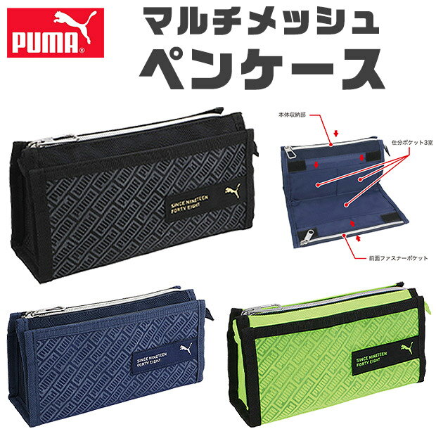 プーマ 【送料無料】 PUMA プーマ クツワ マルチメッシュペンケース ペンケース 文具 文房具 筆記用具 おしゃれ 大人 大容量 多機能 メッシュポケット ペンポーチ ペン ポーチ 筆箱 筆入れ キッズ ジュニア 人気 かっこいい 男の子 女の子 小学生 中学生 高校生 小学1年生 入学祝