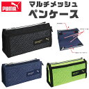 【送料無料】 PUMA プーマ クツワ マルチメッシュペンケース ペンケース 文具 文房具 筆記用具 おしゃれ 大人 大容量 多機能 メッシュポケット ペンポーチ ペン ポーチ 筆箱 筆入れ キッズ ジュニア 人気 かっこいい 男の子 女の子 小学生 中学生 高校生 小学1年生 入学祝