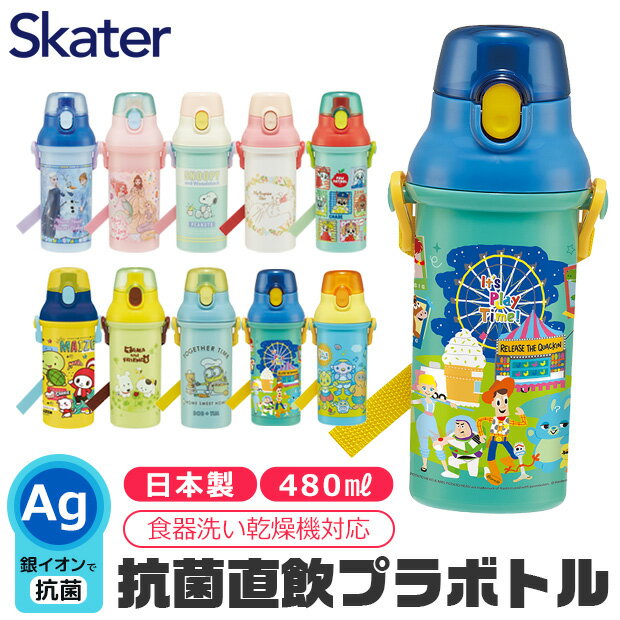 【送料無料】 SKATER スケーター 水筒 直飲み プラワンタッチボトル 抗菌 ワンタッチ 水筒 プラスチック プラスティック プラボトル 480ml 2024年 新柄 超軽量 ワンプッシュ ダイレクト 飲み口 キッズ 子供 女の子 男の子 キャラクター