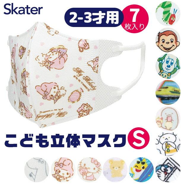 ＼10％OFF★／【3点以上で送料無料】SKATER スケーター マスク 不織布 子供 おしゃれ 2才 3才 7枚入り 小顔 マスク キャラクター 使い捨て 立体マスク 小さいサイズ 幼児 キッズ サンリオ 男の子 女の子 いないいないばあっ キティちゃん マイメロ すみっコぐらし リラックマのサムネイル