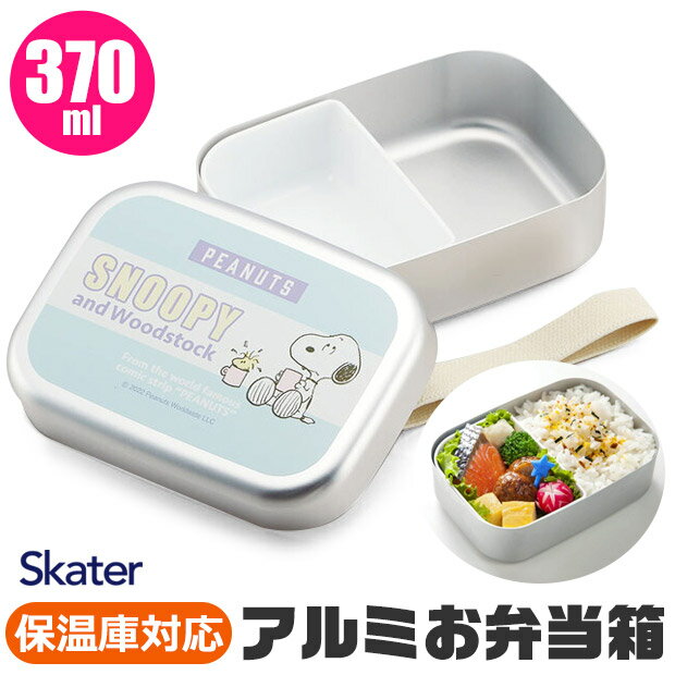 ＼30％OFF★在庫限り／【送料無料】 SKATER スケーター アルミお弁当箱 お弁当箱 370ml 2023年 新柄 アルミ お弁当箱 幼稚園 アルミ 保温庫OK 保温庫対応 お弁当箱 幼稚園 お弁当箱 可愛い お弁当箱 おしゃれ お弁当箱 キャラクター