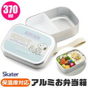 ＼30％OFF★在庫限り／【送料無料】 SKATER スケーター アルミお弁当箱 お弁当箱 370ml 2023年 新柄 アルミ お弁当箱 幼稚園 アルミ 保温庫OK 保温庫対応 お弁当箱 幼稚園 お弁当箱 可愛い お弁当箱 おしゃれ お弁当箱 キャラクター