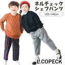 ＼10%OFF★／ 【送料無料】 L.COPECK エルコペック ネルチェックシェフパンツ シェフパンツ キッズ 長ズボン ズボン 男の子 女の子 パンツ ロングパンツ チェック柄 チェック 子供服 おしゃれ 男児 女児 小学生 履きやすい 子供