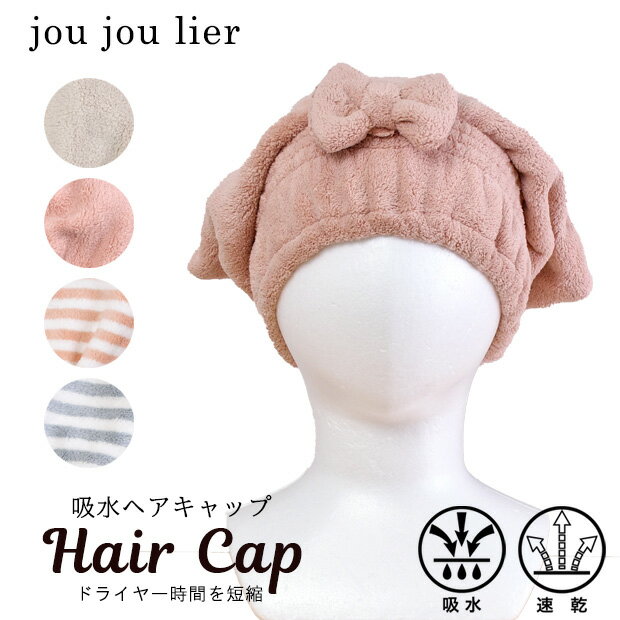 楽天こども服のsir （サー）【楽天スーパーSALE 10％OFF】【3点以上で送料無料】ヘアキャップ ジュジュリエ お風呂 吸水 速乾 時間短縮 時短 吸水タオル マイクロファイバー お風呂上り バスタイム タオルドライ ヘアドライ バスグッズ バス用品 トラベル 旅行 温泉 お風呂グッズ もこもこ ヘアケア