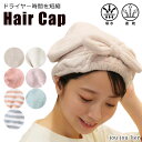 【送料無料】 ヘアキャップ ジュジュリエ お風呂 吸水 速乾 時間短縮 時短 吸水タオル マイクロファイバー お風呂上り バスタイム タオルドライ ヘアドライ ...