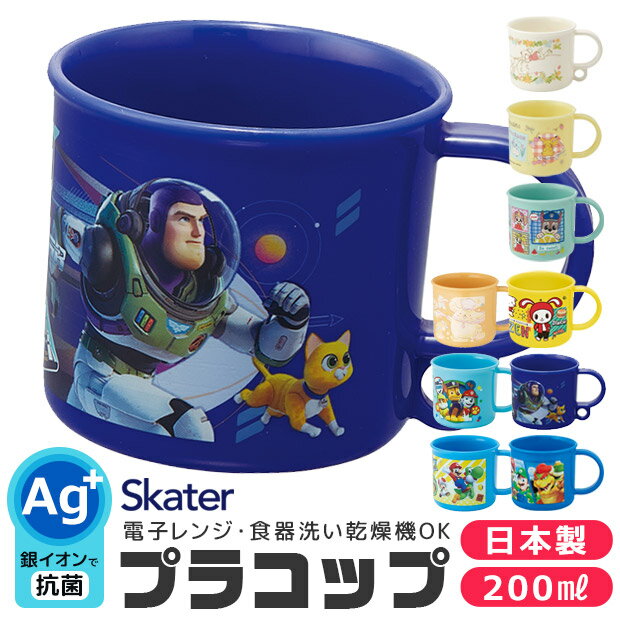 ＼40％OFF★在庫限り／ 2023年度新柄 SKATER スケーター 抗菌 プラコップ プラスチックコップ 子供用 コップ 子ども 2024年 新柄 プラスチック キッズ ベビー 子ども 男の子 女の子 食器 プラスチック食器 AG抗菌 食洗器対応 電子レンジ対応