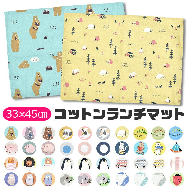【4点以上で送料無料】 ランチマット ランチクロス ランチョンマット クロス ナフキン プリント 横長 給食 お昼ご飯 小学生 幼稚園 スクール おしゃれ 大人 子供 男の子 女の子 可愛い 綿100％ 給食ナフキン 無地 柄 横長 かわいい まとめのサムネイル