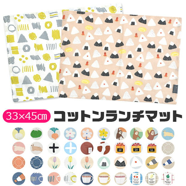 【4点以上で送料無料】 ランチマット ランチクロス ランチョンマット クロス ナフキン プリント 横長 お昼ご飯 小学…