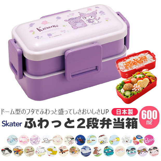 お弁当箱 2段 立体ネコバスランチボックス となりのトトロ ネコバス 460ml 子供 （ 弁当箱 ランチボックス レンジ対応 食洗機対応 キッズ キャラクター キャラ トトロ レンジOK 食洗機OK 二段 ランチベルト付き 二段弁当箱 ） 【39ショップ】