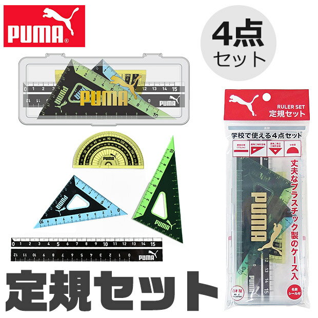 PUMA プーマ クツワ 定規 15cm 定規セット 三角定規 分度器 じょうぎ ものさし 子供 スケール 測定 文具 新入学文具 新学期応援 かっこいい かわ...