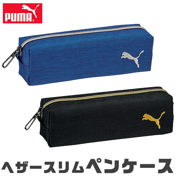 【送料無料】 PUMA プーマ クツワ ヘザースリムペンケース ペンケース ペン入れ 筆入れ 高校生 コンパクト 子供 高校生男子 オシャレ シンプル 筆箱 マルチケース おしゃれ 大人 小さめ 大きめ 大容量 ペンポーチ ペン ポーチ 筆箱 男の子 女の子 キッズ ジュニア 黒 青