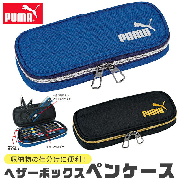 プーマ 【送料無料】 PUMA プーマ クツワ ヘザーボックスペンケース ペンケース ペン入れ 筆入れ 高校生 コンパクト 子供 高校生男子 オシャレ シンプル 筆箱 マルチケース おしゃれ 大人 小さめ 大きめ 大容量 ペンポーチ ペン ポーチ 筆箱 男の子 女の子 キッズ ジュニア 黒 青