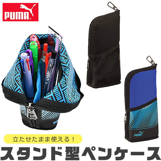 プーマ 【送料無料】 PUMA プーマ クツワ ペンスタンドペンケース ペンケース ペンスタンド ペン立て 縦置き 高校生 コンパクト 子供 高校生男子 オシャレ シンプル 筆箱 マルチケース おしゃれ 大人 小さめ 大きめ 大容量 ペンポーチ ペン ポーチ 筆箱 筆入れ 男の子 女の子