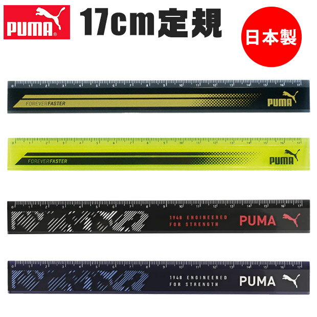 PUMA プーマ クツワ 定規 17cm 直定規 薄い 目盛付き じょうぎ ものさし 子供 スケール 測定 文具 新入学文具 新学期応援 かっこいい かわいい ...