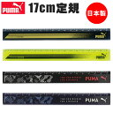 PUMA プーマ クツワ 定規 17cm 直定規 薄い 目盛付き じょうぎ ものさし 子供 スケール 測定 文具 新入学文具 新学期応援 かっこいい かわいい ...