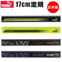 PUMA プーマ クツワ 定規 17cm 直定規 