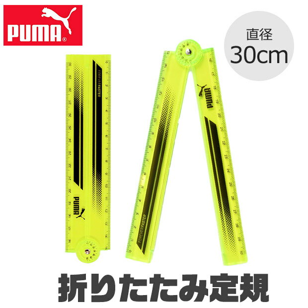 PUMA プーマ クツワ 定規 30cm 折りた