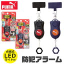 ＼7％OFF★／ PUMA クツワ プーマ 防犯ブザー 防犯アラーム LEDライト付き 点灯式LED 小学生 男の子 ボウハンブザー 女の子 子供 防犯ベル 防犯グッズ 子ども 大人 アラーム 90db ランドセル 大音量 入学祝い かっこいい 女性 警報 交通安全 通学 夜道 痴漢