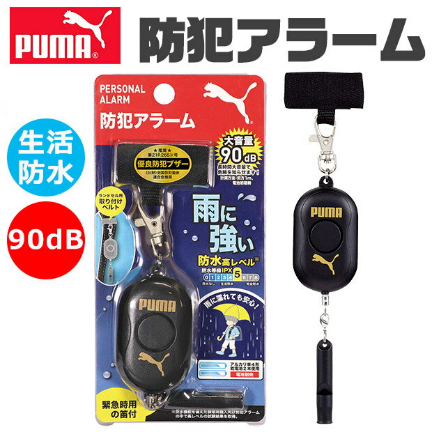 ＼5％OFF★／ 【送料無料】PUMA クツワ プーマ 防犯ブザー 防犯アラーム 小学生 防水 男の子 ボウハンブザー 女の子 子供 防犯 ブザー 防犯ベル 防犯グッズ 子ども 大人 アラーム 90db ランドセル 大音量 入学祝い かっこいい 笛 女性 警報 防災 犯罪 通学 夜道 痴漢