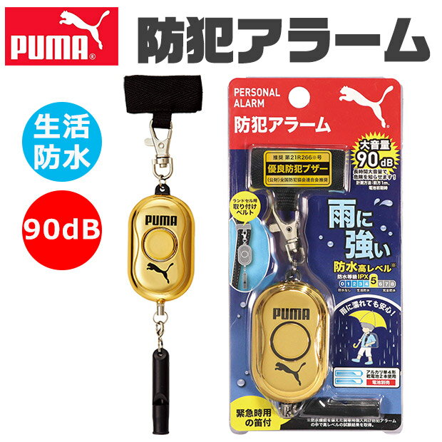 ＼10％OFF★／ 【送料無料】PUMA クツワ プーマ 防犯ブザー 防犯アラーム 小学生 防水 男の子 ボウハンブザー 女の子 子供 防犯 ブザー 防犯ベル 防犯グッズ 子ども 大人 アラーム 90db ランドセル 大音量 入学祝い かっこいい 笛 女性 警報 防災 犯罪 通学 夜道 痴漢