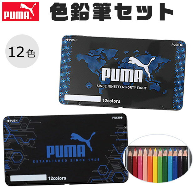 【送料無料】PUMA 色鉛筆 プーマ クツワ 12色 子供 こども セット 塗り絵 大人 おすすめ 色鉛筆セット 缶入り いろえんぴつ えんぴつ デッサン 男の子 女の子 かわいい 名前 入学祝い 入学 文具 新入学文具 新学期応援 薄型タイプ かさばらない 小学生 筆記用具 贈答品のサムネイル