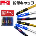 PUMA クツワ プーマ 鉛筆キャップ 日本製 鉛筆 キャップ えんぴつ 6色セット 6個入り カバー かっこいい かわいい 文具 汚れ防止 高校生 メンズ 大...