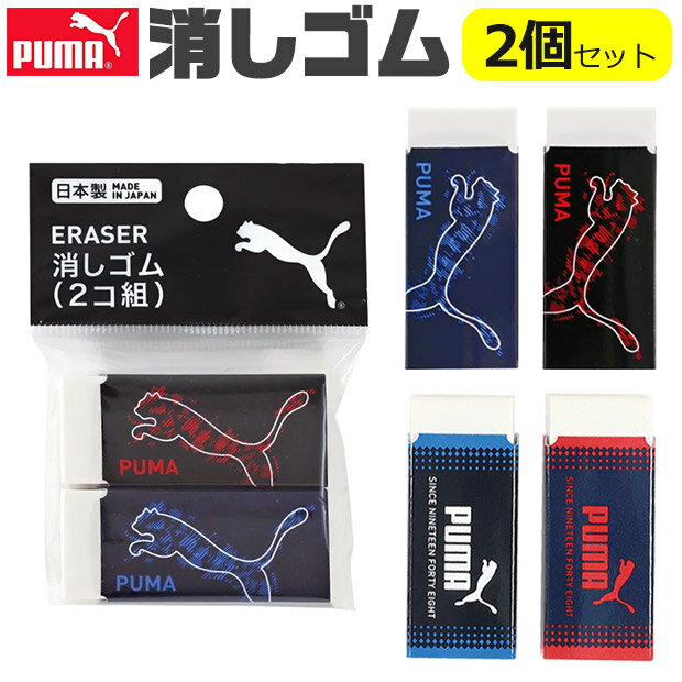 PUMA クツワ プーマ 消しゴム けしごむ 2個セット か