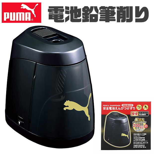 ＼21％OFF★／ PUMA プーマ クツワ 鉛筆削り 安全