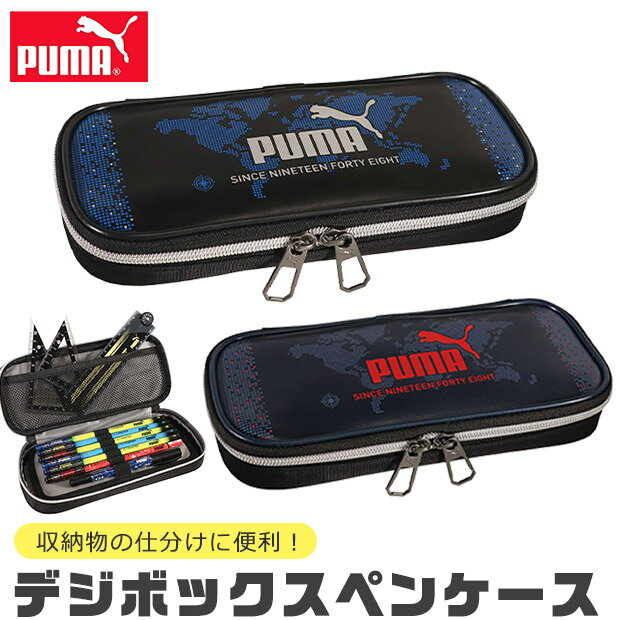 【送料無料】 PUMA プーマ クツワ デジボックスペンケース ペンケース ペン入れ 筆入れ 高校生 コンパクト 子供 高校生男子 オシャレ シンプル 軽量 マルチケース おしゃれ 大人 小さめ 大きめ 大容量 ペンポーチ ペン ポーチ 筆箱 男の子 女の子 キッズ ジュニア 黒 紺