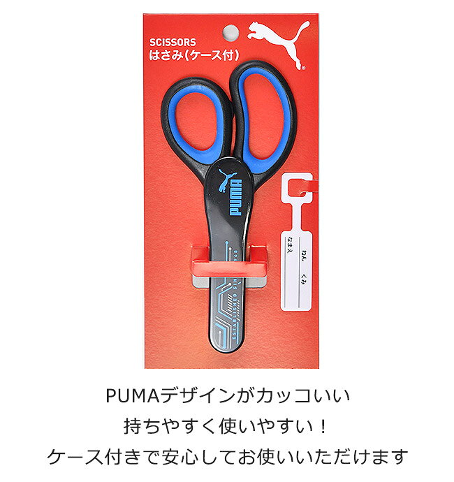 ＼5％OFF★／ PUMA はさみ プーマ クツワ ケース付き ハサミ 鋏 子供 こども 大人 学童はさみ おすすめ 男の子 女の子 かわいい ネームタグ 入学祝い 入学 文具 新入学文具 新学期応援 小学生 小学校 筆記用具 学用品 贈答品 右利き用 工作 図工 右手用 プレゼント shop-sir-10009664 こども服のsir (サー) サンプル画像3