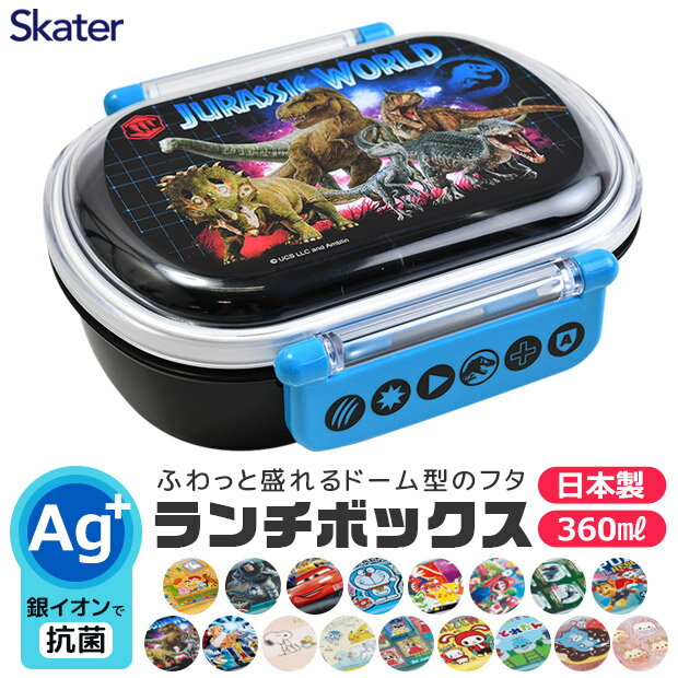 ＼30％OFF★在庫限り／ SKATER スケーター 抗菌 ふわっとフタタイトランチボックス お弁当箱 ドーム型 蓋 盛れる 2023年 新柄 男の子 女の子 キャラ弁 デコ弁 幼稚園 プラスチック 幼稚園 可愛い おしゃれ キャラクター トミカ 弁当箱 弁当箱 子供 360ml