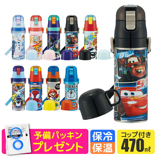 ＼20％OFF★在庫限り／パッキンおまけ！【送料無料】 SKATER スケーター 2way 水筒 キッズ ステンレス ボトル 470ml かわいい 水筒 保温 保冷 キッズ 直飲み コップ 付き コップ飲み 子ども 男の子 女の子 子供 小学生 幼稚園