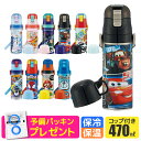 ＼18％OFF★／パッキンおまけ！【送料無料】 SKATER スケーター 2way 水筒 キッズ ステンレス ボトル 470ml かわいい 水筒 保温 保冷 キッズ 直飲み コップ 付き コップ飲み 子ども 男の子 女の子 子供 小学生 幼稚園